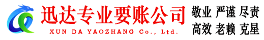 舟山迅达讨账公司